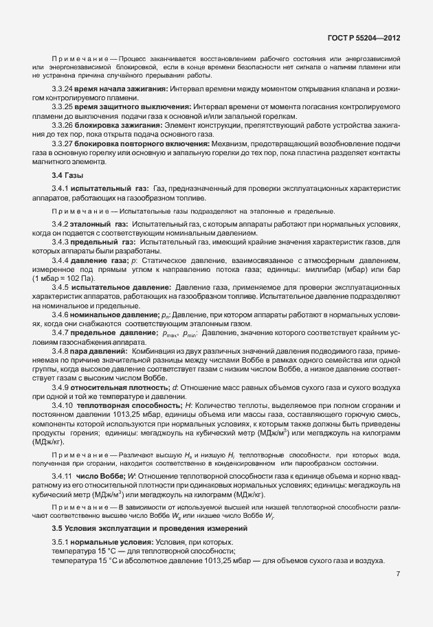 Страница 11 ГОСТ Р 55204-2012