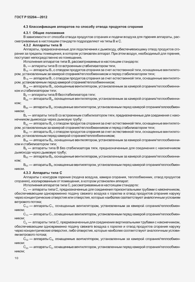 Страница 14 ГОСТ Р 55204-2012