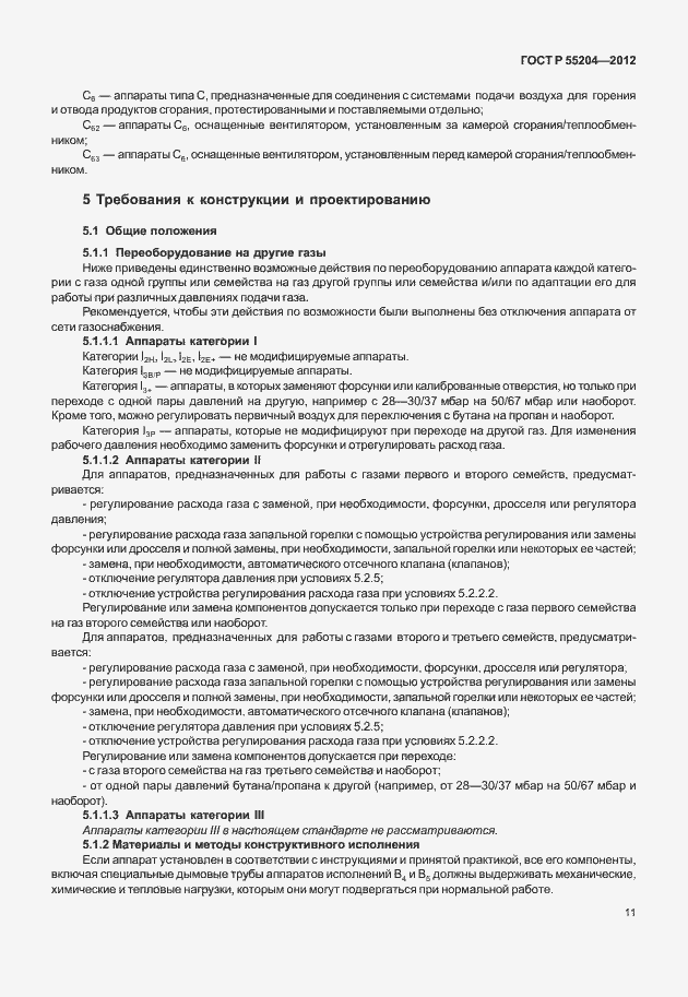 Страница 15 ГОСТ Р 55204-2012