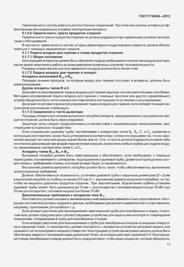 Страница 17 ГОСТ Р 55204-2012