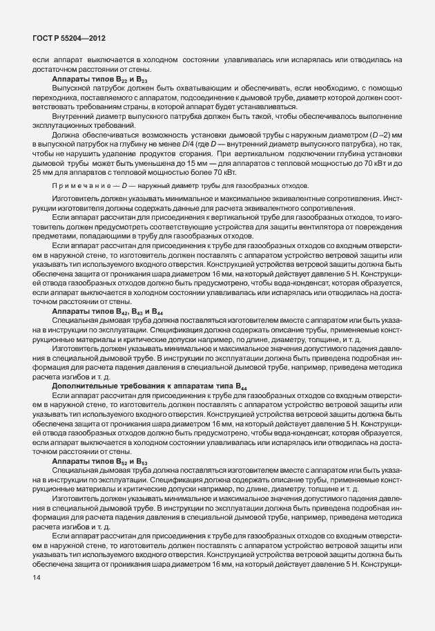 Страница 18 ГОСТ Р 55204-2012