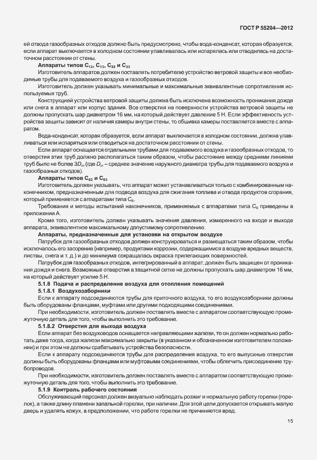 Страница 19 ГОСТ Р 55204-2012