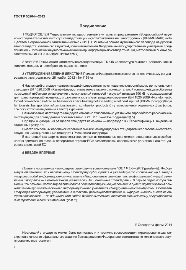 Страница 2 ГОСТ Р 55204-2012