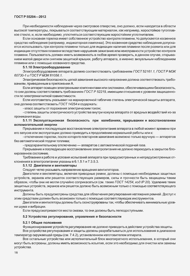 Страница 20 ГОСТ Р 55204-2012