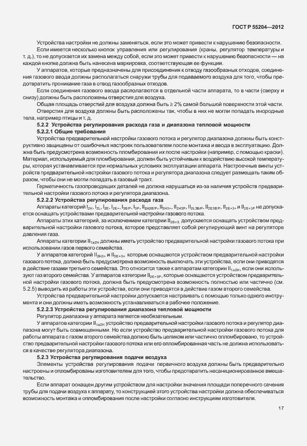 Страница 21 ГОСТ Р 55204-2012