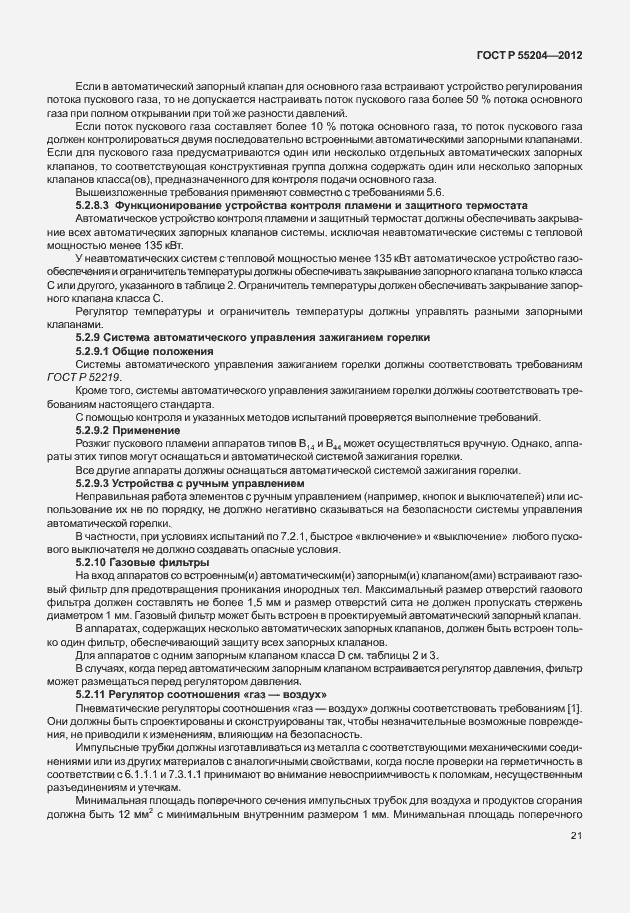 Страница 25 ГОСТ Р 55204-2012
