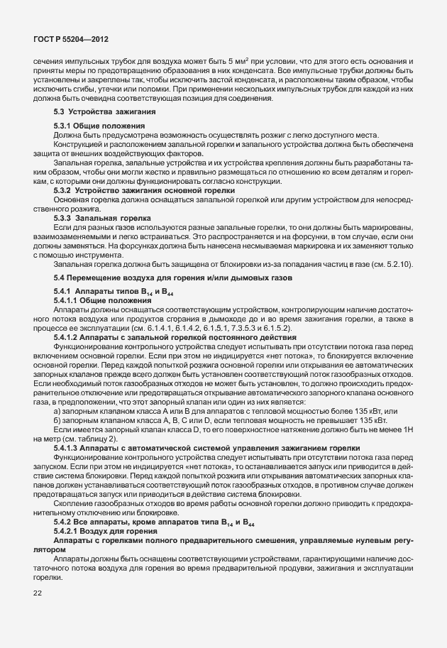 Страница 26 ГОСТ Р 55204-2012