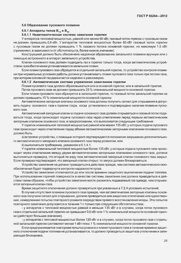 Страница 29 ГОСТ Р 55204-2012