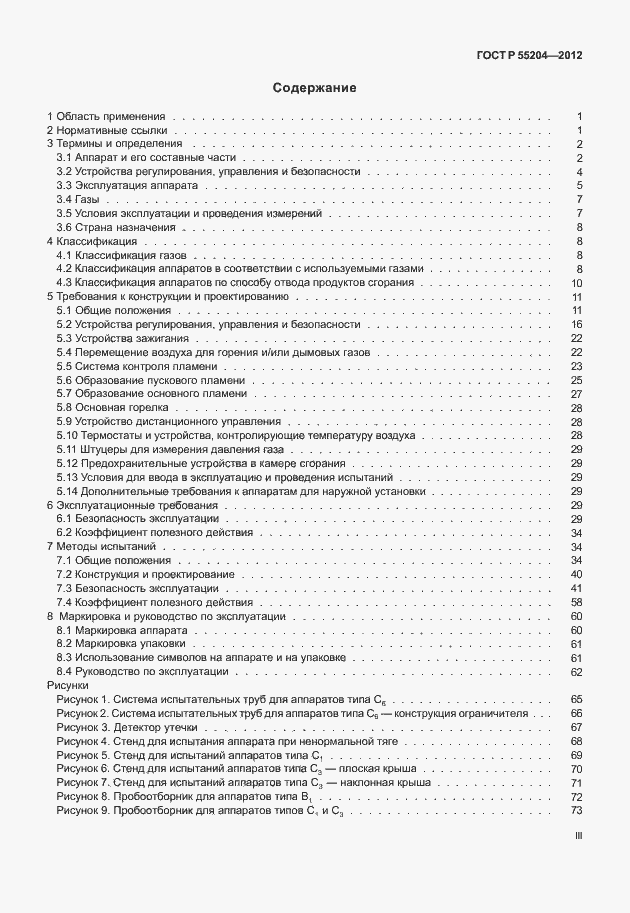 Страница 3 ГОСТ Р 55204-2012