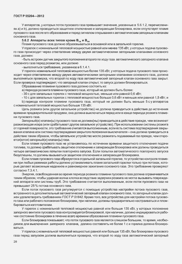 Страница 30 ГОСТ Р 55204-2012