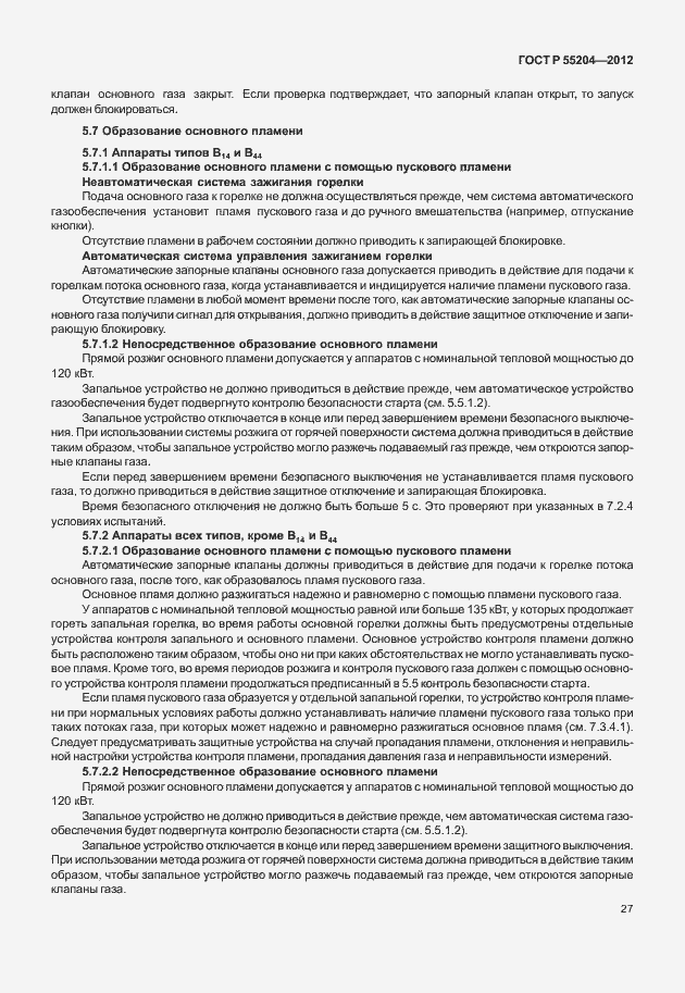 Страница 31 ГОСТ Р 55204-2012