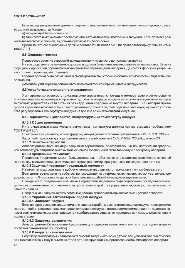 Страница 32 ГОСТ Р 55204-2012