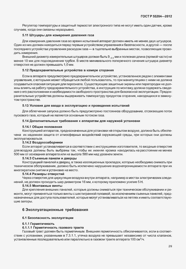 Страница 33 ГОСТ Р 55204-2012