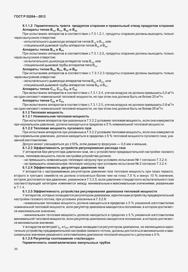 Страница 34 ГОСТ Р 55204-2012