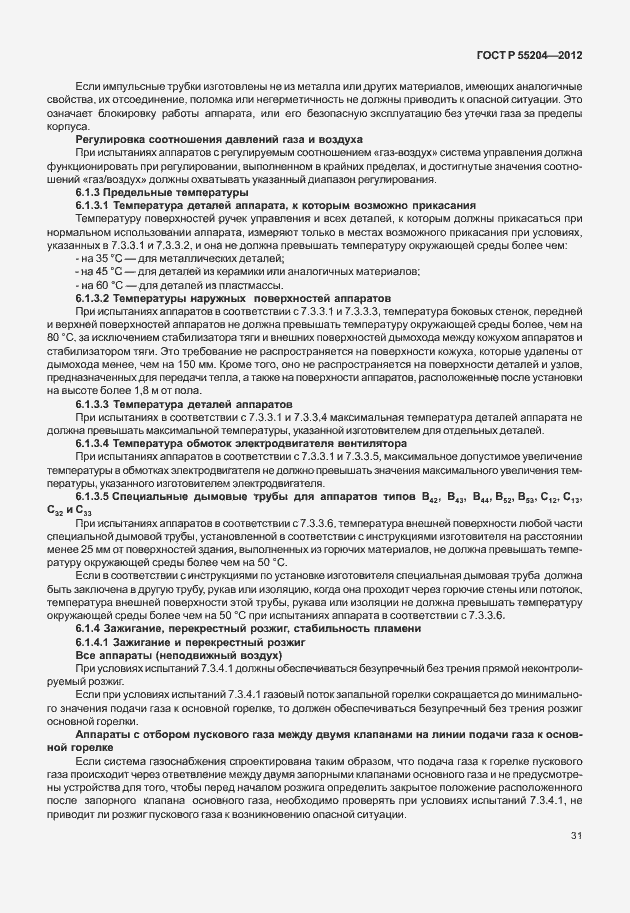 Страница 35 ГОСТ Р 55204-2012