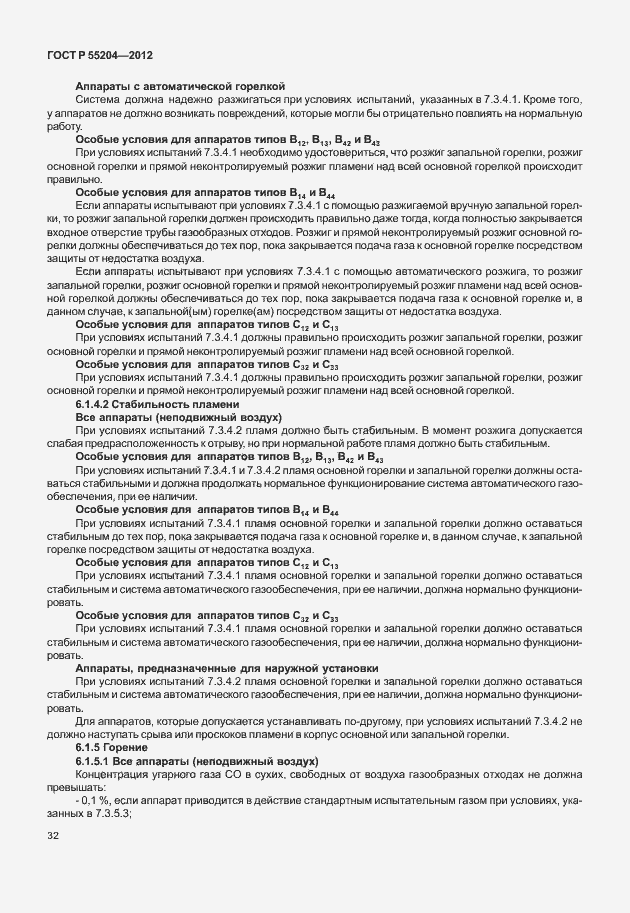 Страница 36 ГОСТ Р 55204-2012