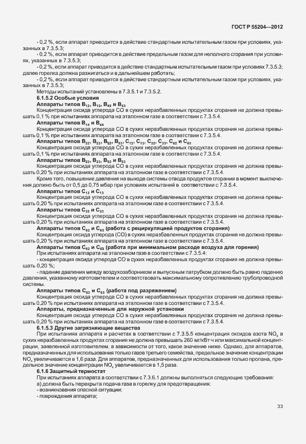 Страница 37 ГОСТ Р 55204-2012