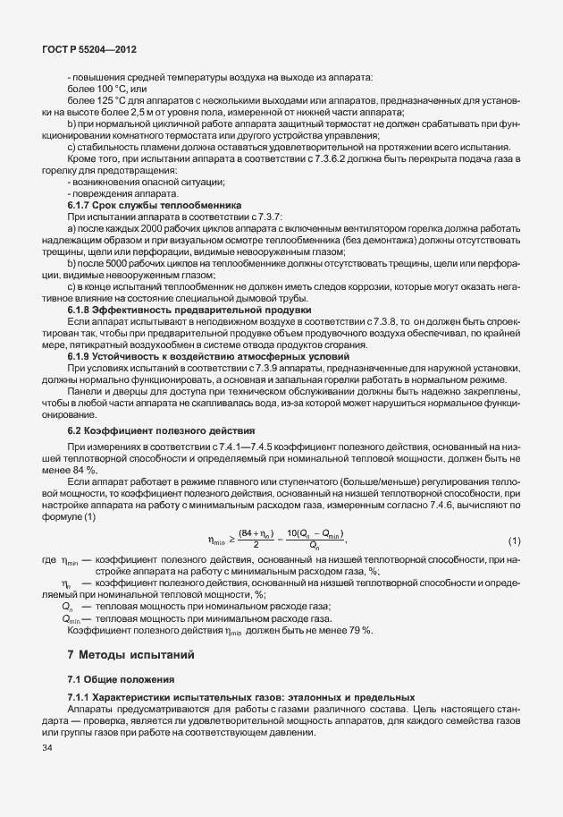 Страница 38 ГОСТ Р 55204-2012