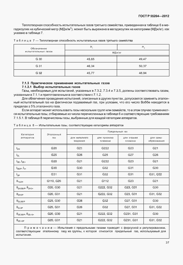 Страница 41 ГОСТ Р 55204-2012