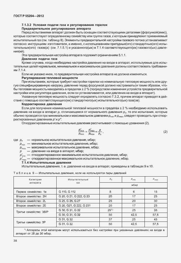 Страница 42 ГОСТ Р 55204-2012