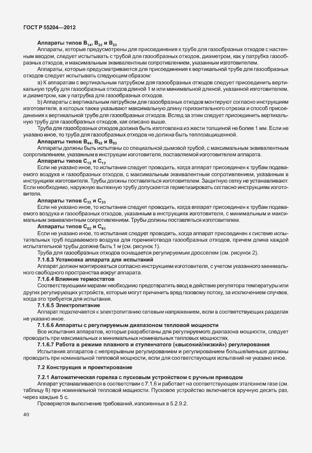 Страница 44 ГОСТ Р 55204-2012
