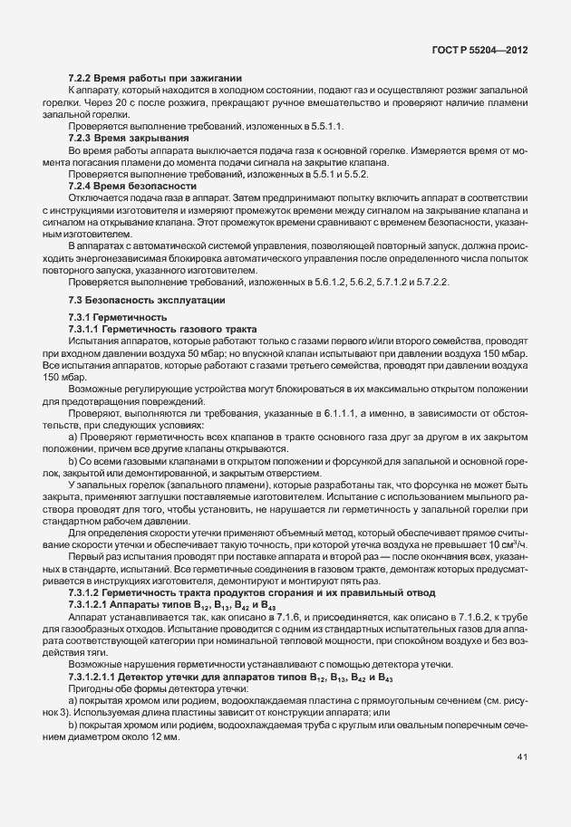 Страница 45 ГОСТ Р 55204-2012