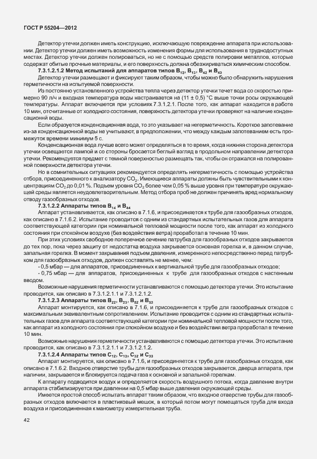 Страница 46 ГОСТ Р 55204-2012