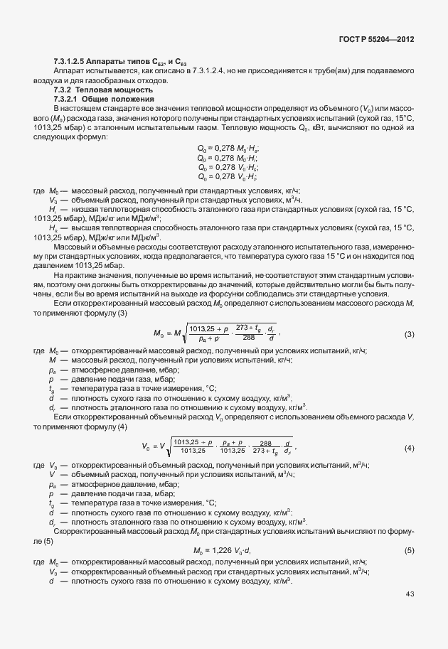 Страница 47 ГОСТ Р 55204-2012