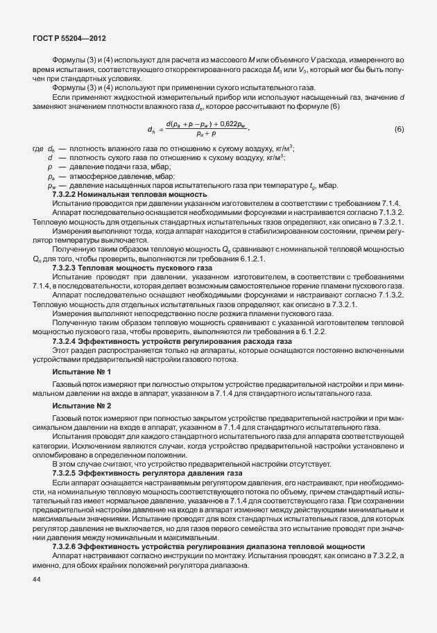 Страница 48 ГОСТ Р 55204-2012