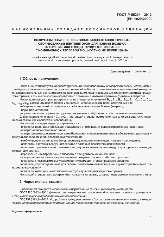 Страница 5 ГОСТ Р 55204-2012