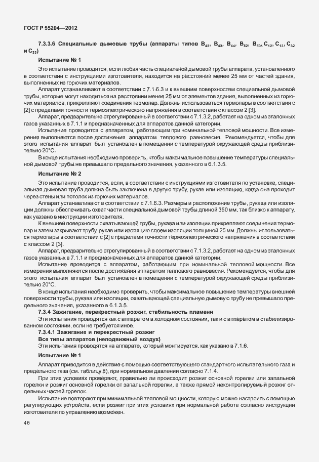 Страница 50 ГОСТ Р 55204-2012