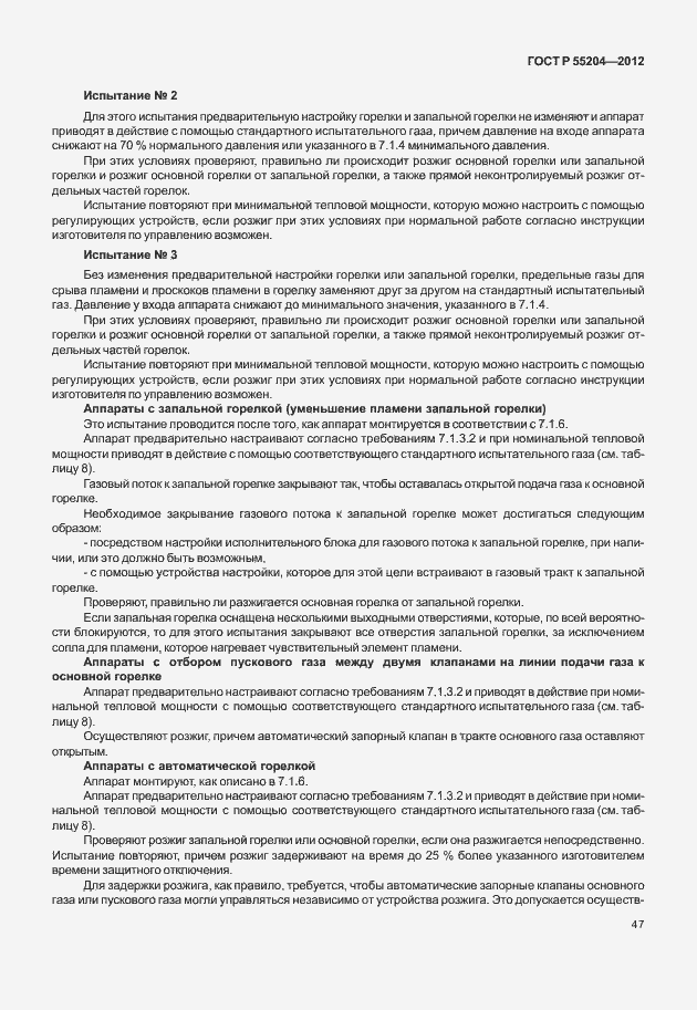 Страница 51 ГОСТ Р 55204-2012