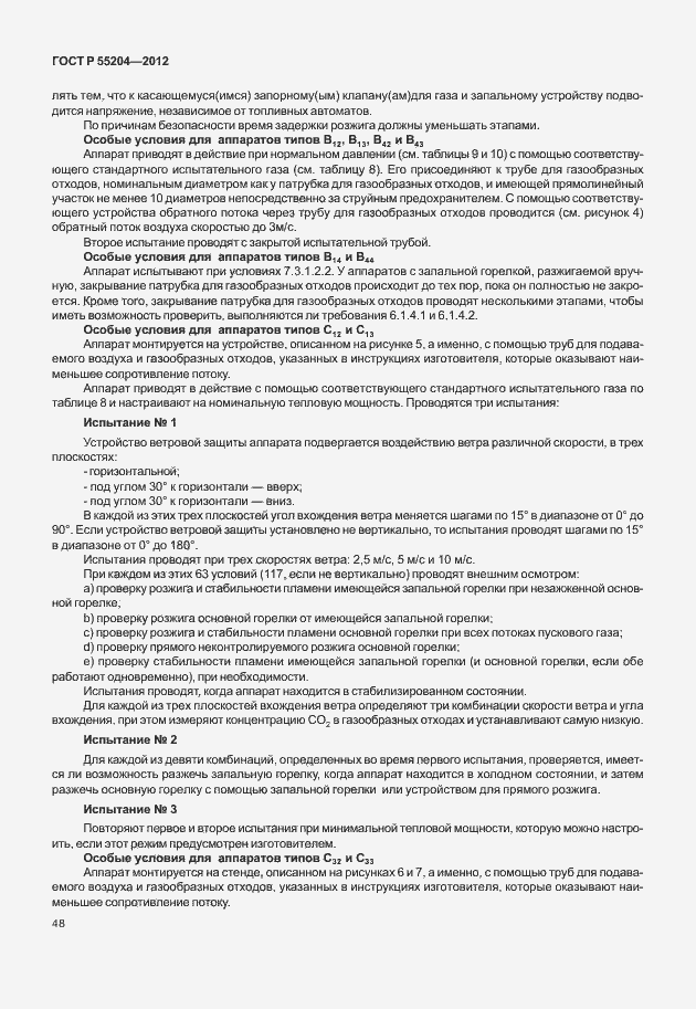 Страница 52 ГОСТ Р 55204-2012