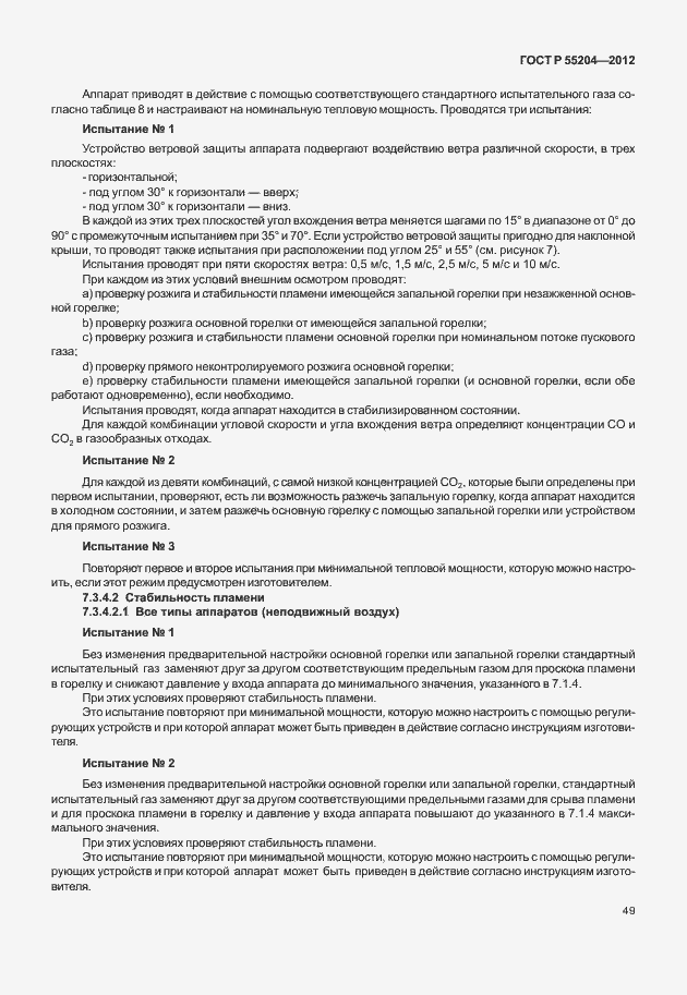 Страница 53 ГОСТ Р 55204-2012