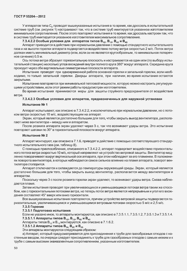 Страница 54 ГОСТ Р 55204-2012