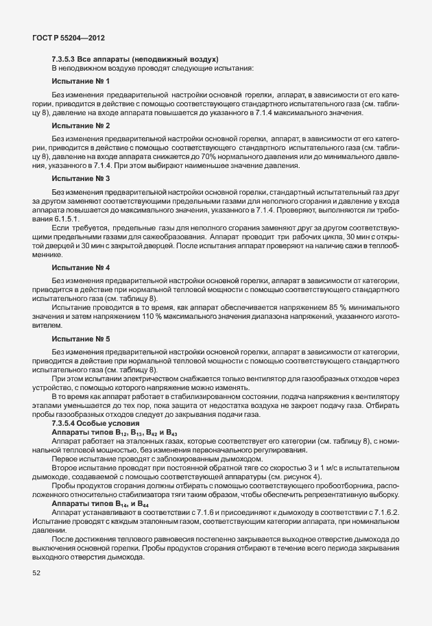 Страница 56 ГОСТ Р 55204-2012