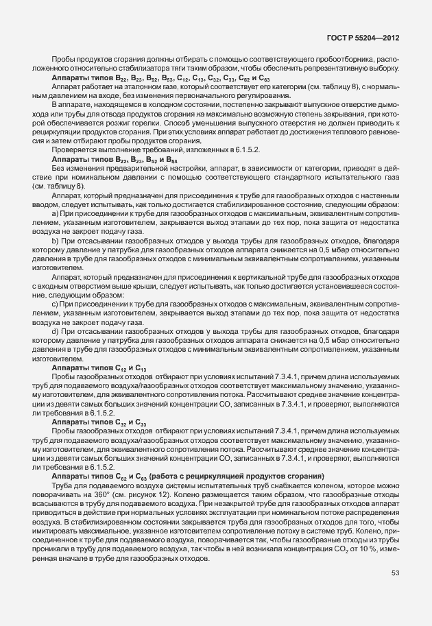 Страница 57 ГОСТ Р 55204-2012