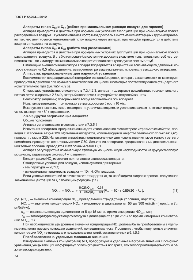 Страница 58 ГОСТ Р 55204-2012