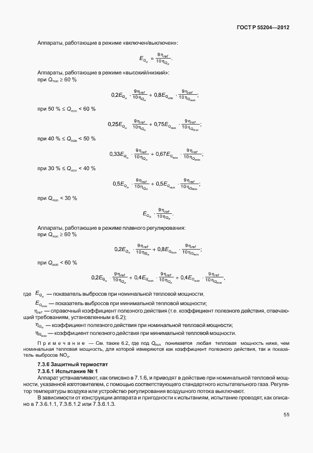 Страница 59 ГОСТ Р 55204-2012