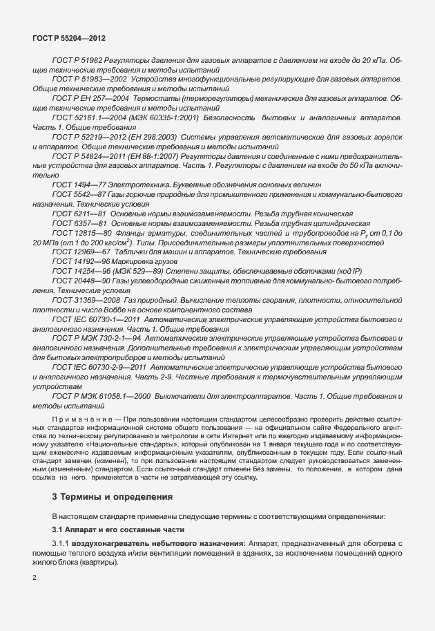 Страница 6 ГОСТ Р 55204-2012