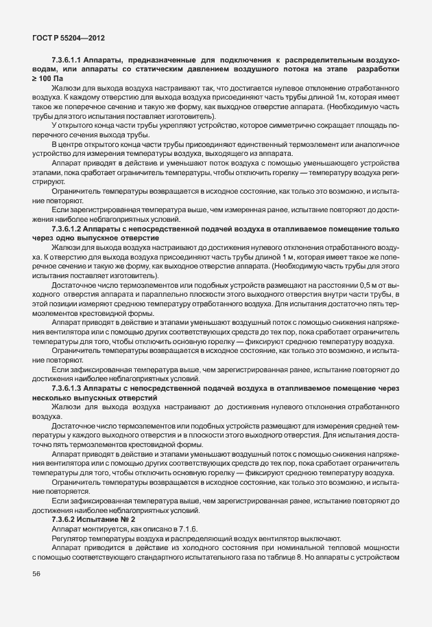 Страница 60 ГОСТ Р 55204-2012