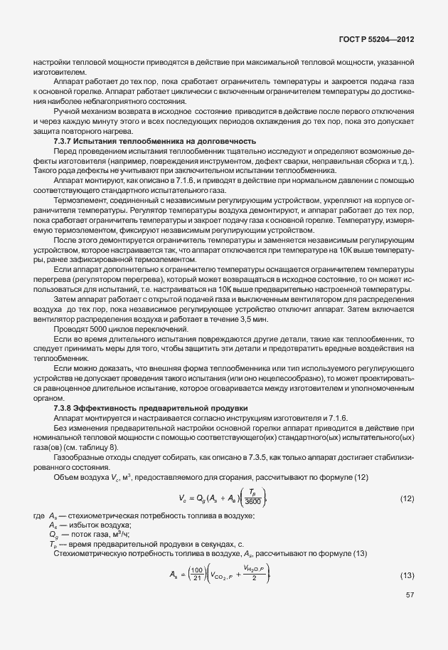 Страница 61 ГОСТ Р 55204-2012