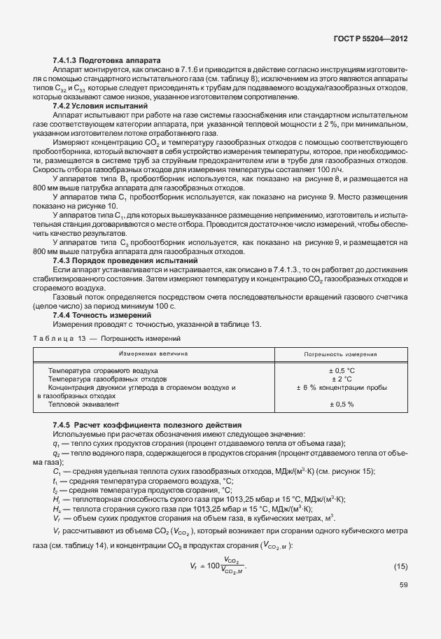 Страница 63 ГОСТ Р 55204-2012