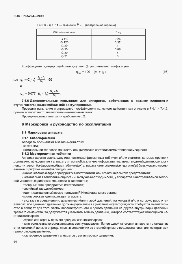 Страница 64 ГОСТ Р 55204-2012