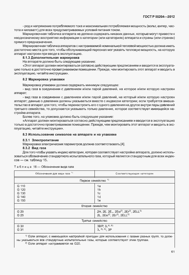 Страница 65 ГОСТ Р 55204-2012