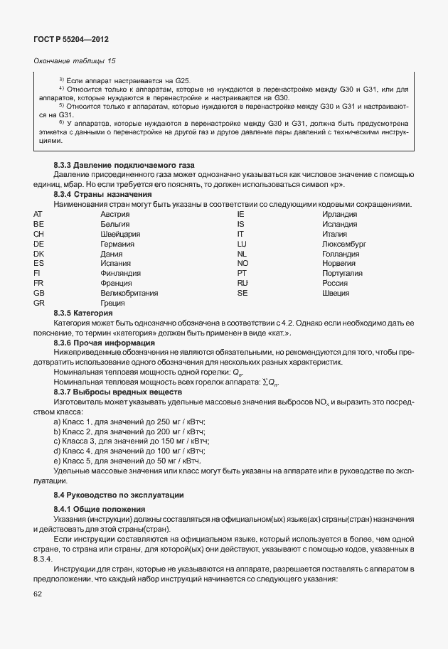 Страница 66 ГОСТ Р 55204-2012