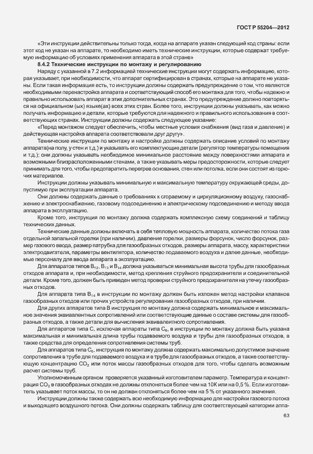 Страница 67 ГОСТ Р 55204-2012