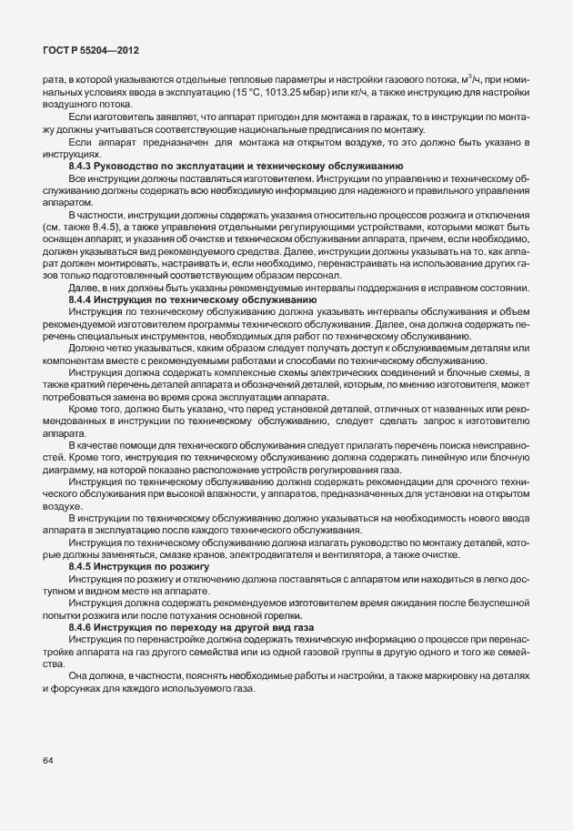 Страница 68 ГОСТ Р 55204-2012