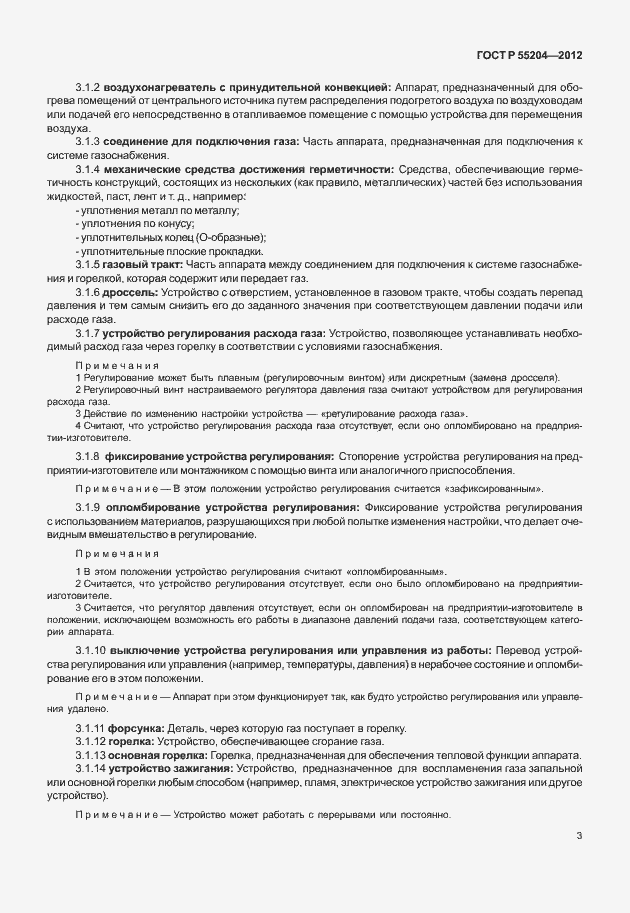 Страница 7 ГОСТ Р 55204-2012