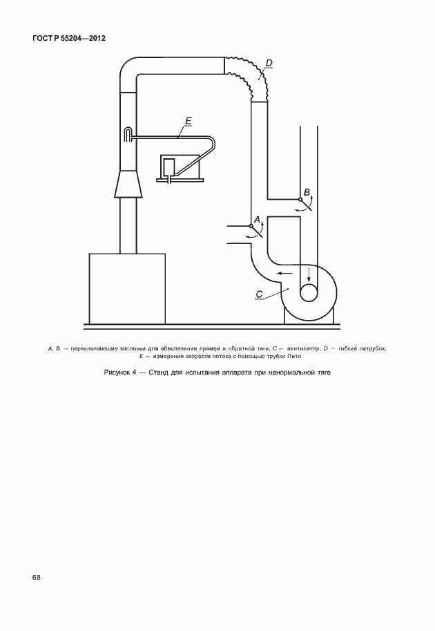 Страница 72 ГОСТ Р 55204-2012